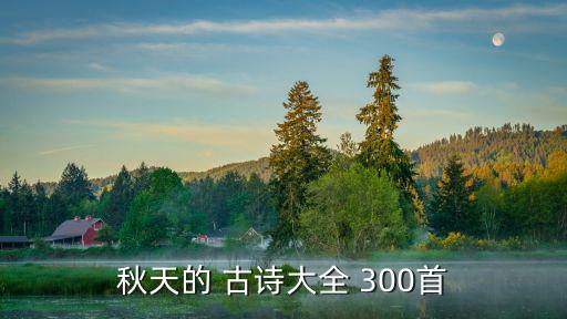 古詩300,古詩大全:山中秋夜雁南飛