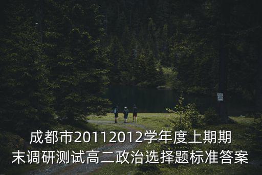 成都市20112012學年度上期期末調研測試高二政治選擇題標準答案