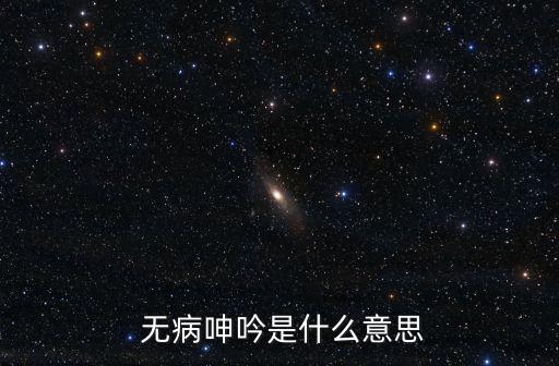 無病呻吟,時光飛逝無一件事是對的?