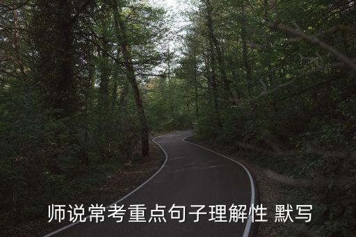 師說情景默寫,關鍵句:三人行，必有我?guī)?