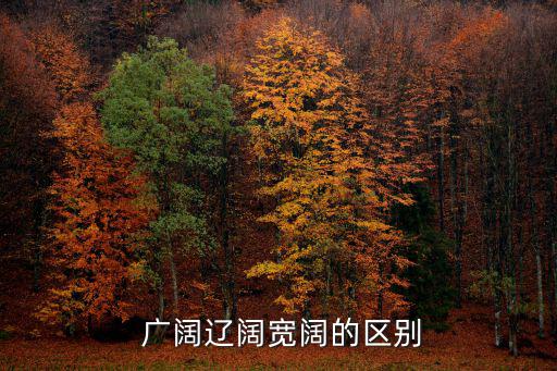 廣闊,廣闊與狹窄之別