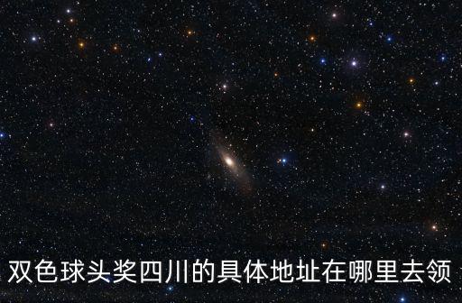 四川省成都市新南路祥宇賓館，雙色球頭獎四川的具體地址在哪里去領