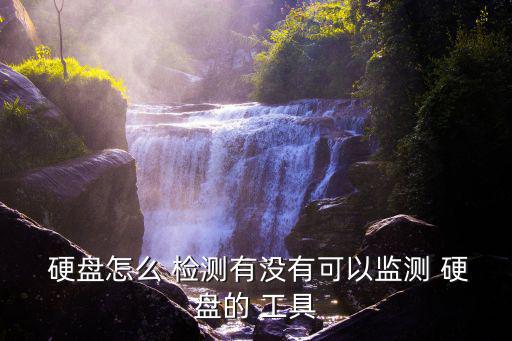  硬盤怎么 檢測有沒有可以監測 硬盤的 工具
