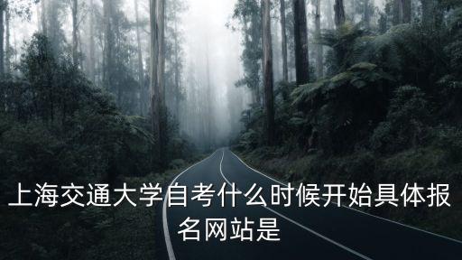 上海交通大學自考什么時候開始具體報名網站是