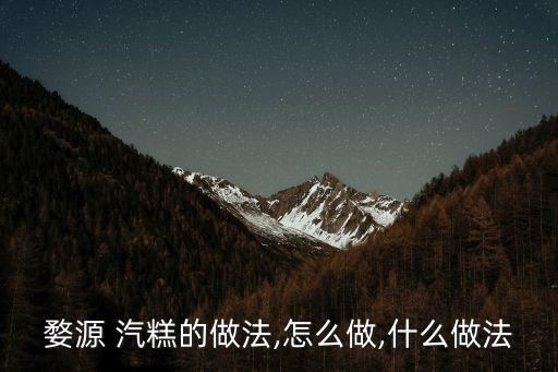 汽糕,獨(dú)一無二制作蒸汽汽糕工具也是獨(dú)特?zé)o二的