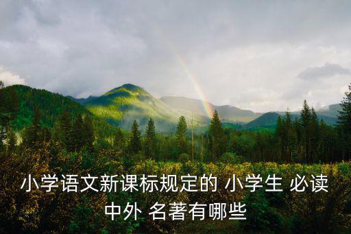 小學生必讀名著,中小學必讀名著100個