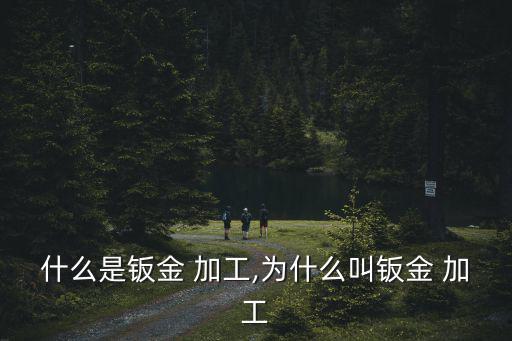 鈑金零件加工,鈑金加工:鈑金也稱(chēng)為金