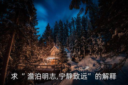求“ 澹泊明志,寧靜致遠”的解釋