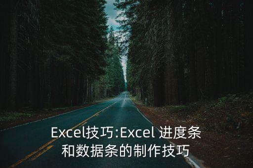 excel進度條,excel如何制作task進度?步驟如下