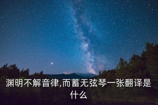 任真自得,《陶淵明傳》第一集:不知道你聽到了什么?