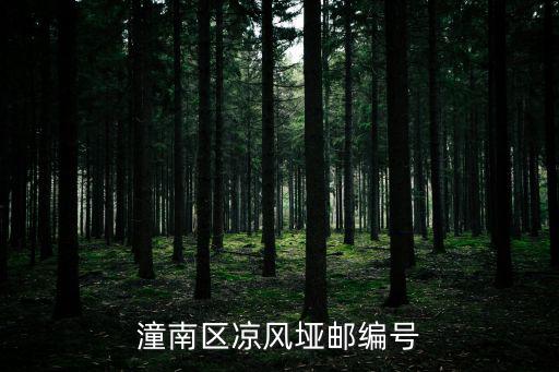 重慶市潼南區梓潼街道辦事處郵編，潼南區涼風埡郵編號