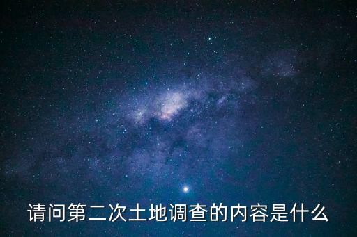 重慶市第二次土地調查，重慶全國第二次土地調查山區的單價是多少