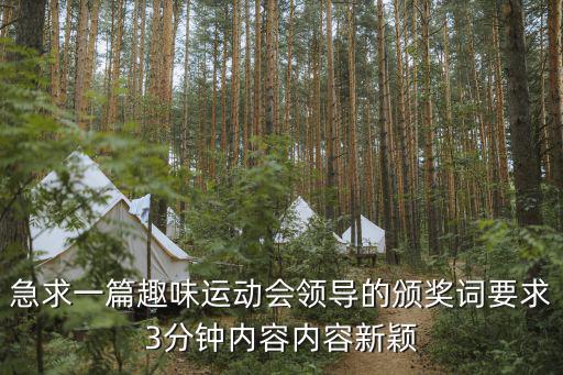 急求一篇趣味運動會領(lǐng)導(dǎo)的頒獎詞要求3分鐘內(nèi)容內(nèi)容新穎