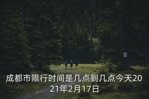 成都市限行時間是幾點到幾點今天2021年2月17日