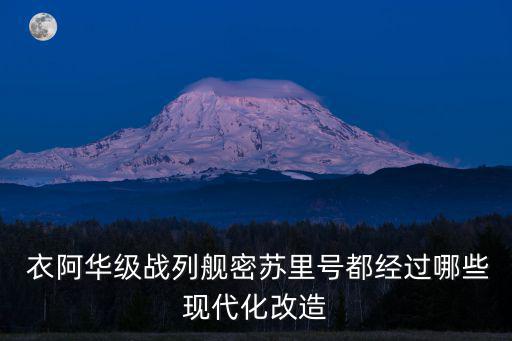  衣阿華級戰列艦密蘇里號都經過哪些現代化改造
