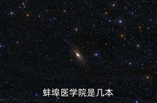 蚌埠學院是幾本，安徽蚌埠學院幾本幾類
