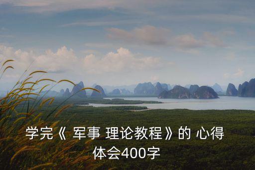 軍事理論心得體會,加強軍事理論課程建設增強國防教育實效性