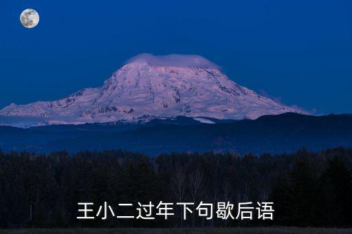王小二過(guò)年下句歇后語(yǔ)