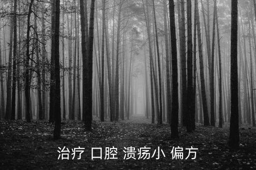 口腔潰瘍偏方,口腔潰瘍怎么辦?五秘方!
