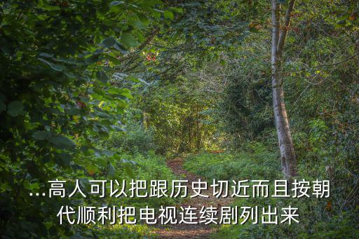 ...高人可以把跟歷史切近而且按朝代順利把電視連續劇列出來