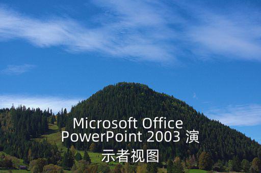 Microsoft Office PowerPoint 2003 演示者視圖
