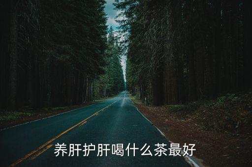 枸杞茯苓茶,泡一杯熱茶或半包茶解酒又護肝