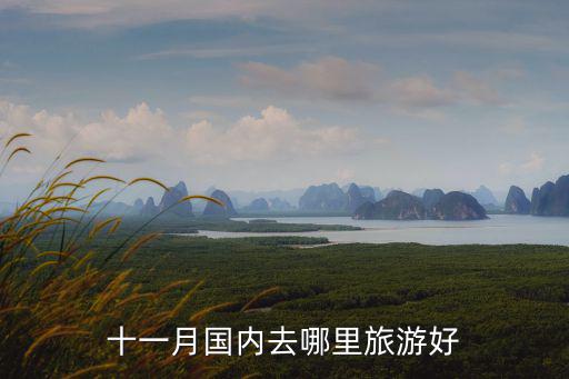 十一月國內(nèi)去哪里旅游好
