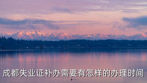 成都市失業補助金復核需要多久，成都失業金到賬時間