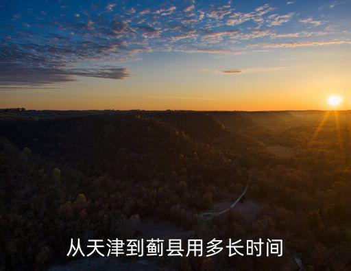 從天津到薊縣用多長時間