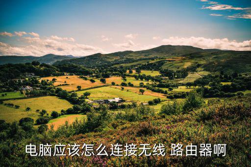 電腦應(yīng)該怎么連接無(wú)線 路由器啊