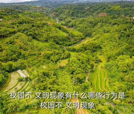 校園不文明現象,學生說臟話不要在學校里亂扔垃圾和罵人