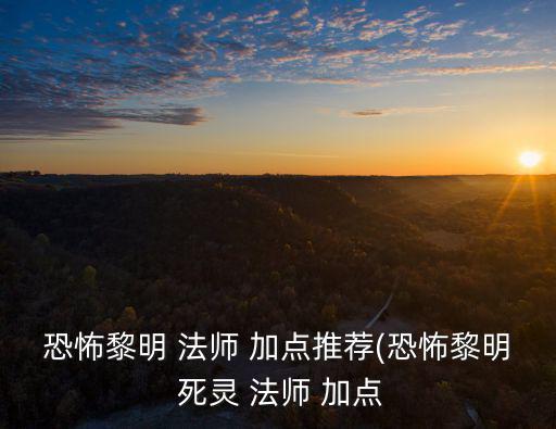 恐怖黎明 法師 加點推薦(恐怖黎明 死靈 法師 加點
