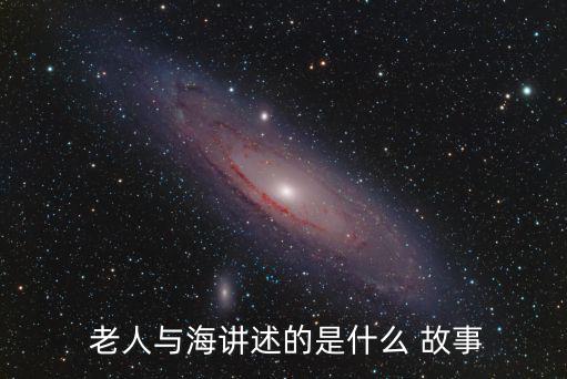 老人與海的故事,《和?！泛Ｃ魍≌f獲獎作品