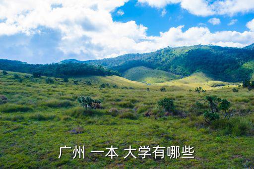 廣東一本大學有哪些學校,中山大學位于廣州省內有15所大學