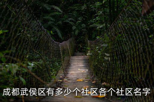 成都武侯區(qū)有多少個(gè)社區(qū)各個(gè)社區(qū)名字