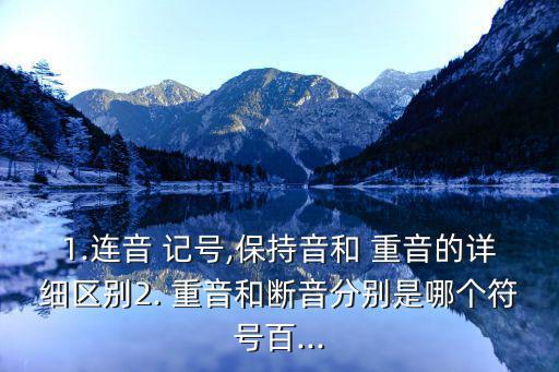 重音記號,這些記號表示什么意思?