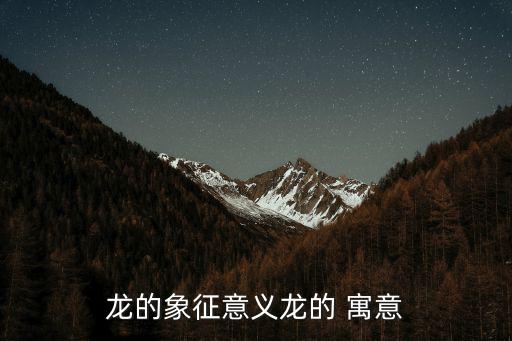 龍的象征意義龍的 寓意