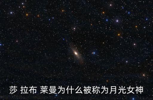莎 拉布 萊曼為什么被稱為月光女神