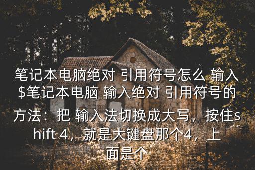 絕對引用怎么輸入,筆記本和pc主要區別在于便攜性和電池壽命