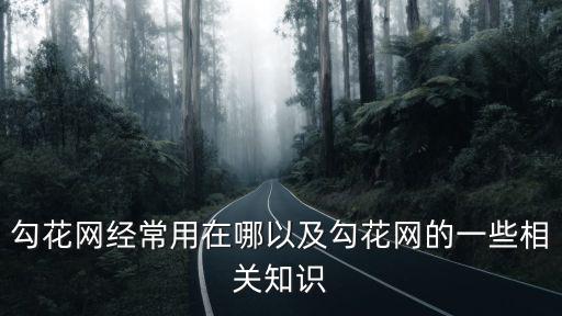 勾花網經常用在哪以及勾花網的一些相關知識