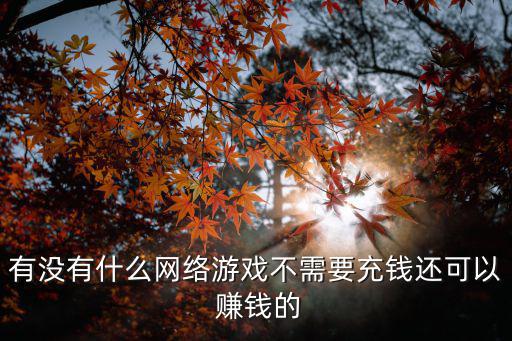有沒有什么網絡游戲不需要充錢還可以 賺錢的
