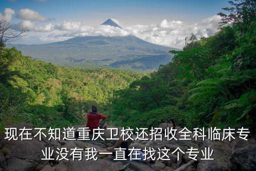 重慶市衛校里面有臨床醫學嘛，請問重慶有哪些衛校有臨床專業初中生是否可讀怎樣與學校聯系報