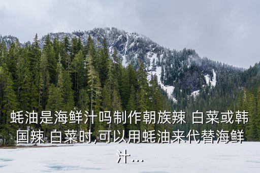 蠔油白菜,湯過濾濃縮后就是蠔油了!