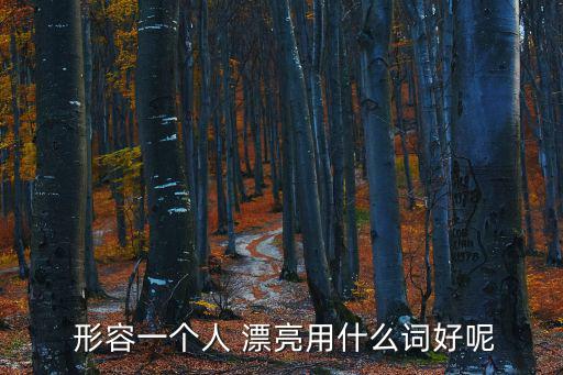 形容漂亮的詞,第二集:我國(guó)古代的五個(gè)重要節(jié)目