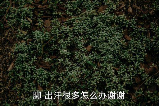 腳底出汗怎么解決,腳底汗腺功能減弱腳臭一般發生在青少年