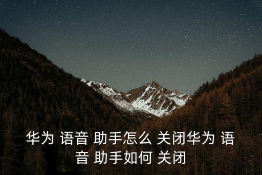語音助手怎么關閉,如何關閉jovi語音?