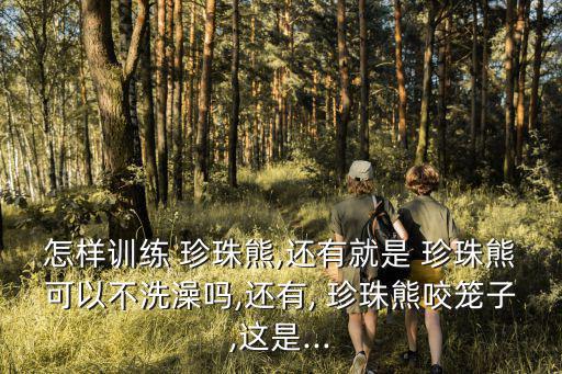 珍珠熊,珍珠熊咬籠子有兩種可能