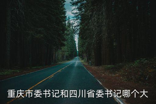 重慶市委書記和四川省委書記哪個大