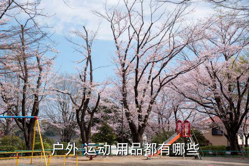 戶外運動用品,戶外裝備清單出爐先別急著付錢!