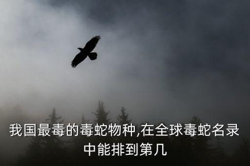 我國最毒的毒蛇物種,在全球毒蛇名錄中能排到第幾